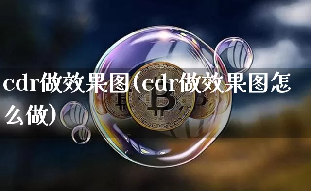 cdr做效果图(cdr做效果图怎么做)_https://www.jnskb.com_装修流程_第1张