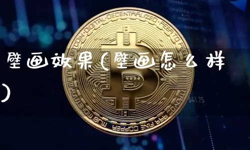 壁画效果(壁画怎么样)_https://www.jnskb.com_装修公司_第1张