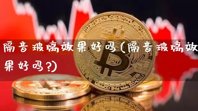 隔音玻璃效果好吗(隔音玻璃效果好吗?)_https://www.jnskb.com_效果图_第1张