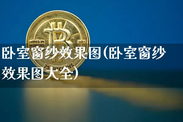 卧室窗纱效果图(卧室窗纱效果图大全)_https://www.jnskb.com_装修公司_第1张
