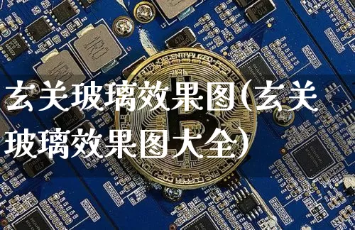 玄关玻璃效果图(玄关玻璃效果图大全)_https://www.jnskb.com_装修流程_第1张