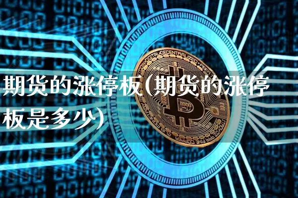 期货的涨停板(期货的涨停板是多少)_https://www.jnskb.com_装修公司_第1张