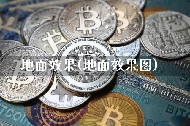 地面效果(地面效果图)_https://www.jnskb.com_装修公司_第1张