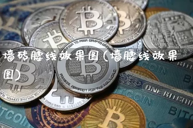 墙砖腰线效果图(墙腰线效果图)_https://www.jnskb.com_装修流程_第1张