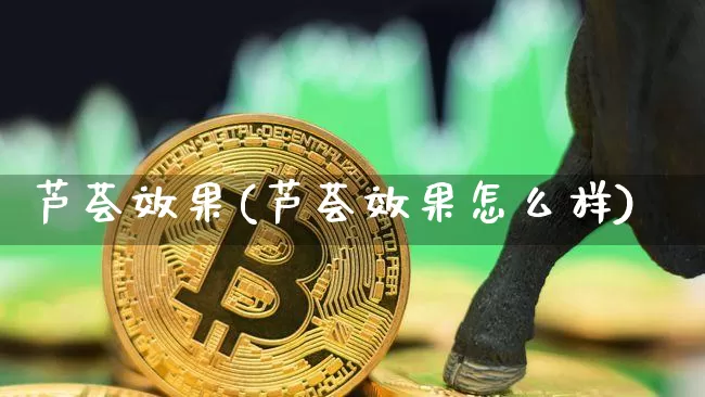 芦荟效果(芦荟效果怎么样)_https://www.jnskb.com_效果图_第1张