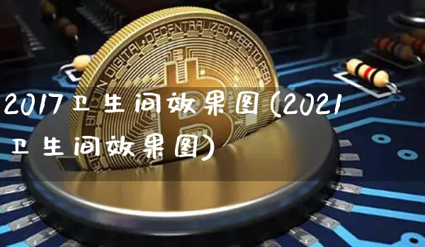 2017卫生间效果图(2021卫生间效果图)_https://www.jnskb.com_设计报价_第1张