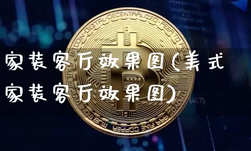 家装客厅效果图(美式家装客厅效果图)_https://www.jnskb.com_效果图_第1张