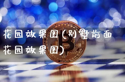 花园效果图(别墅前面花园效果图)_https://www.jnskb.com_装修流程_第1张