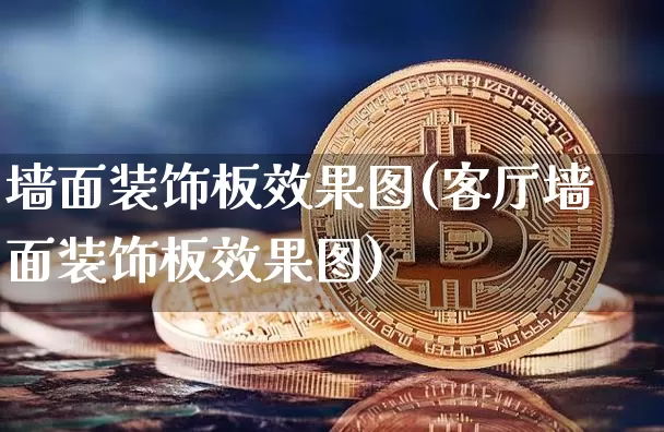 墙面装饰板效果图(客厅墙面装饰板效果图)_https://www.jnskb.com_装修流程_第1张