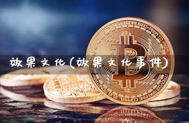 效果文化(效果文化事件)_https://www.jnskb.com_效果图_第1张