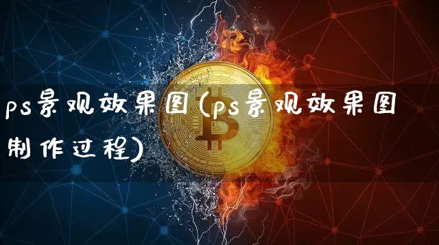 ps景观效果图(ps景观效果图制作过程)_https://www.jnskb.com_装修公司_第1张