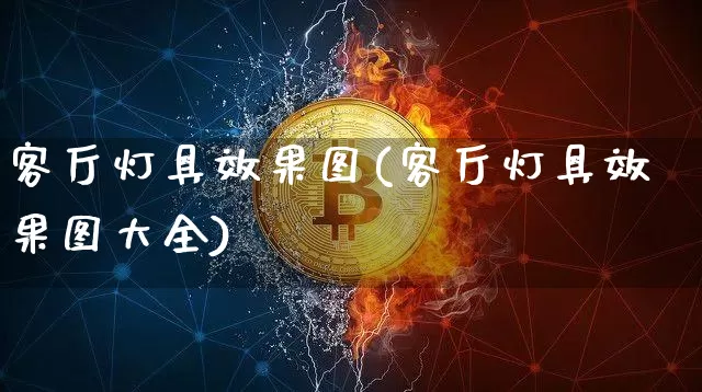 客厅灯具效果图(客厅灯具效果图大全)_https://www.jnskb.com_装修流程_第1张
