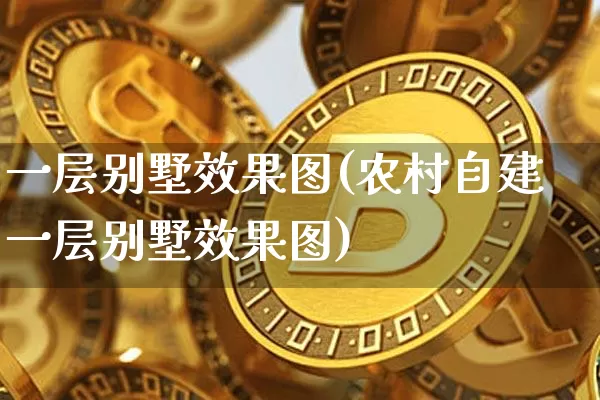 一层别墅效果图(农村自建一层别墅效果图)_https://www.jnskb.com_装修公司_第1张