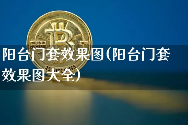 阳台门套效果图(阳台门套效果图大全)_https://www.jnskb.com_装修流程_第1张
