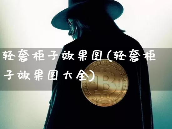 轻奢柜子效果图(轻奢柜子效果图大全)_https://www.jnskb.com_装修流程_第1张