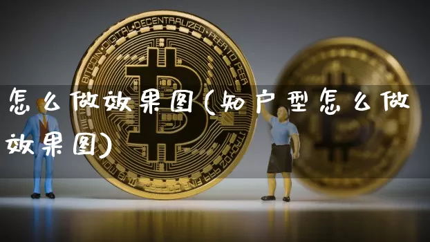 怎么做效果图(知户型怎么做效果图)_https://www.jnskb.com_装修公司_第1张