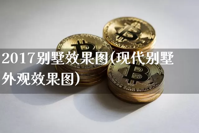 2017别墅效果图(现代别墅外观效果图)_https://www.jnskb.com_设计报价_第1张