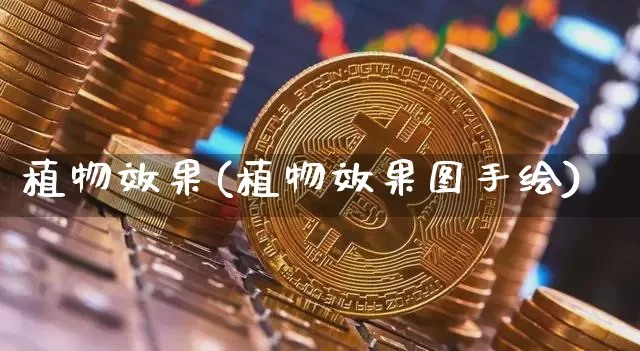 植物效果(植物效果图手绘)_https://www.jnskb.com_设计报价_第1张