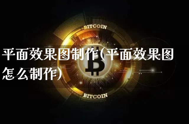 平面效果图制作(平面效果图怎么制作)_https://www.jnskb.com_装修流程_第1张