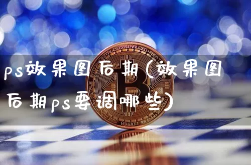 ps效果图后期(效果图后期ps要调哪些)_https://www.jnskb.com_效果图_第1张