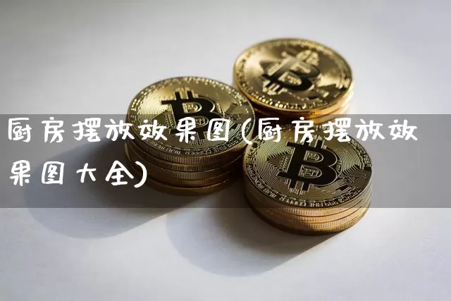厨房摆放效果图(厨房摆放效果图大全)_https://www.jnskb.com_装修公司_第1张