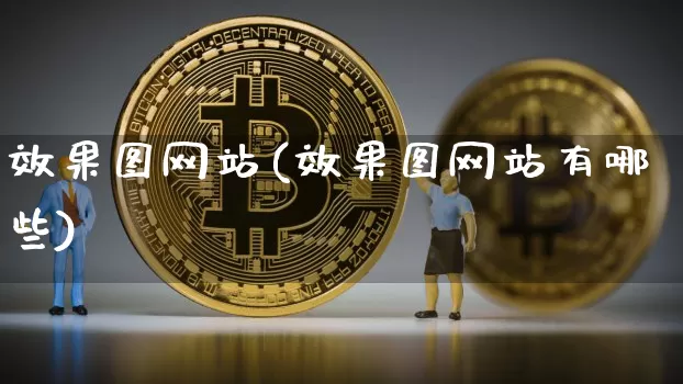 效果图网站(效果图网站有哪些)_https://www.jnskb.com_装修公司_第1张