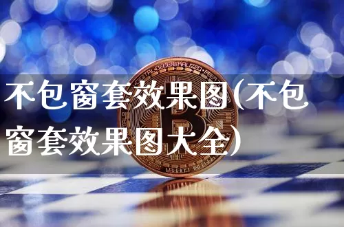 不包窗套效果图(不包窗套效果图大全)_https://www.jnskb.com_装修流程_第1张