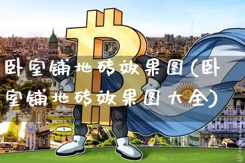 卧室铺地砖效果图(卧室铺地砖效果图大全)_https://www.jnskb.com_装修流程_第1张
