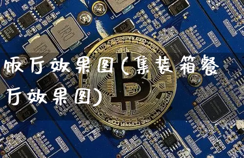 饭厅效果图(集装箱餐厅效果图)_https://www.jnskb.com_装修公司_第1张