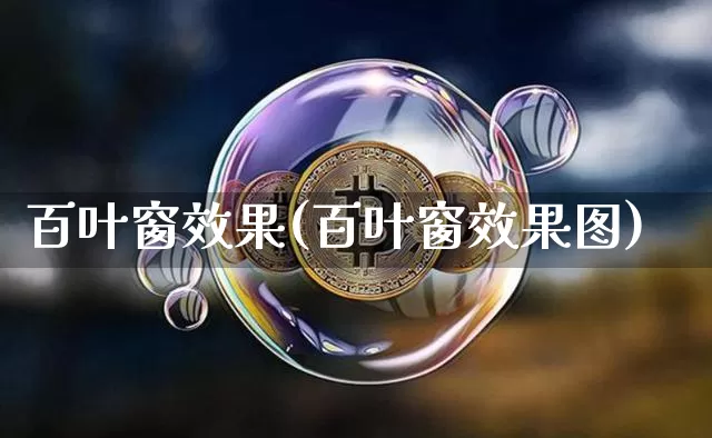 百叶窗效果(百叶窗效果图)_https://www.jnskb.com_设计报价_第1张