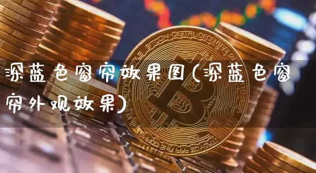 深蓝色窗帘效果图(深蓝色窗帘外观效果)_https://www.jnskb.com_装修流程_第1张