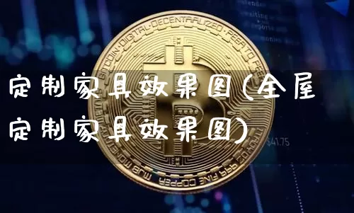 定制家具效果图(全屋定制家具效果图)_https://www.jnskb.com_效果图_第1张