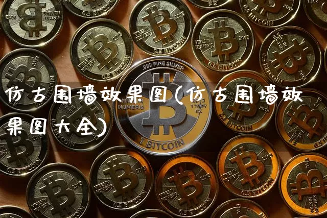 仿古围墙效果图(仿古围墙效果图大全)_https://www.jnskb.com_装修流程_第1张