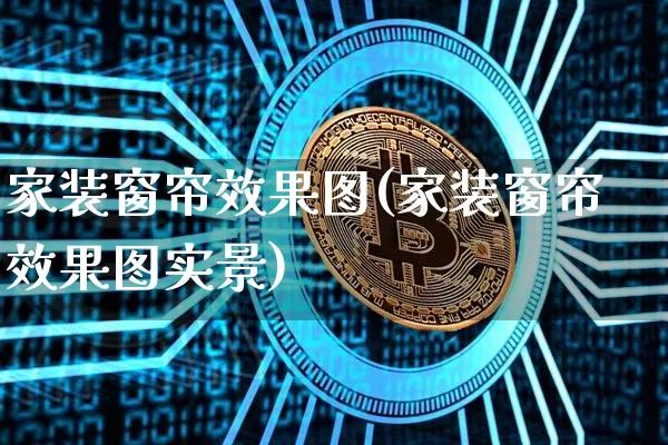 家装窗帘效果图(家装窗帘效果图实景)_https://www.jnskb.com_装修流程_第1张