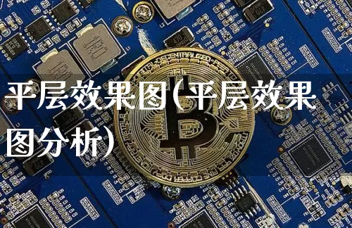 平层效果图(平层效果图分析)_https://www.jnskb.com_装修流程_第1张