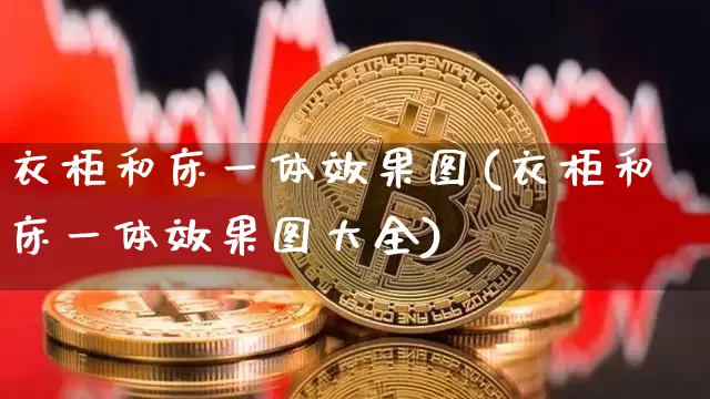 衣柜和床一体效果图(衣柜和床一体效果图大全)_https://www.jnskb.com_装修流程_第1张