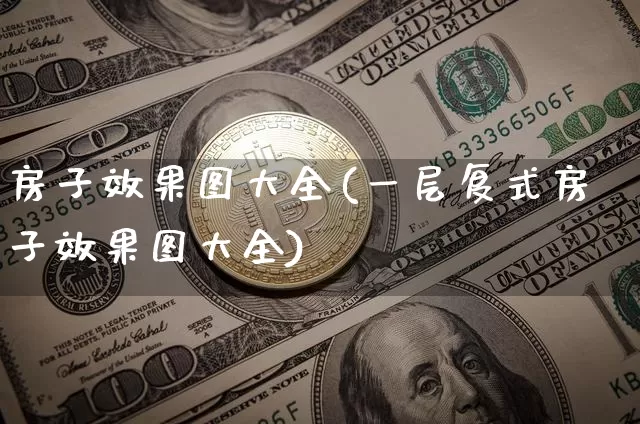 房子效果图大全(一层复式房子效果图大全)_https://www.jnskb.com_设计报价_第1张