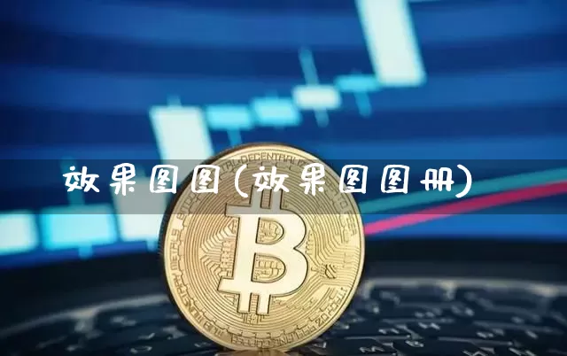 效果图图(效果图图册)_https://www.jnskb.com_装修公司_第1张