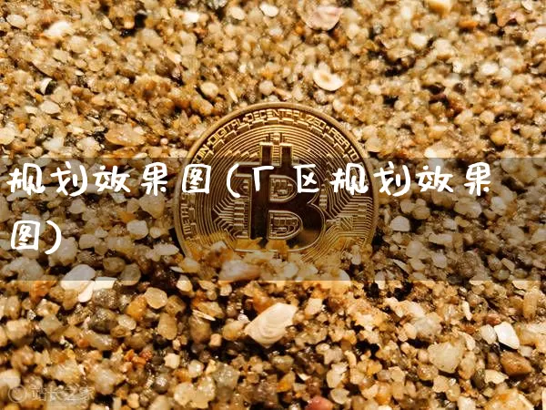 规划效果图(厂区规划效果图)_https://www.jnskb.com_效果图_第1张