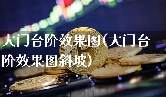 大门台阶效果图(大门台阶效果图斜坡)_https://www.jnskb.com_装修流程_第1张