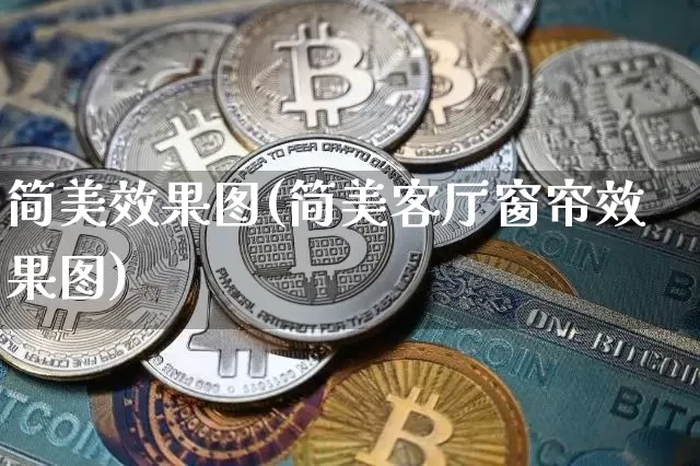 简美效果图(简美客厅窗帘效果图)_https://www.jnskb.com_设计报价_第1张