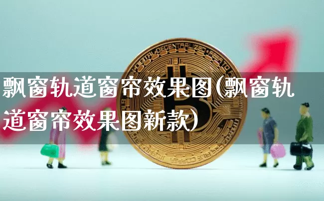 飘窗轨道窗帘效果图(飘窗轨道窗帘效果图新款)_https://www.jnskb.com_效果图_第1张