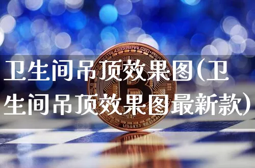 卫生间吊顶效果图(卫生间吊顶效果图最新款)_https://www.jnskb.com_设计报价_第1张