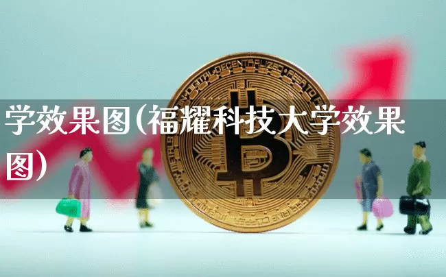 学效果图(福耀科技大学效果图)_https://www.jnskb.com_装修流程_第1张