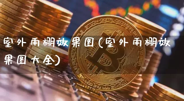 室外雨棚效果图(室外雨棚效果图大全)_https://www.jnskb.com_装修流程_第1张