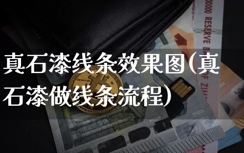 真石漆线条效果图(真石漆做线条流程)_https://www.jnskb.com_设计报价_第1张