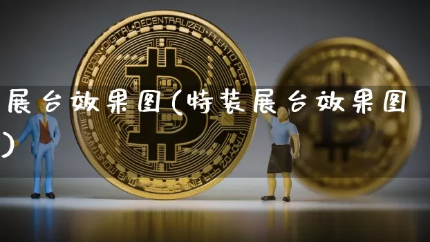 展台效果图(特装展台效果图)_https://www.jnskb.com_效果图_第1张