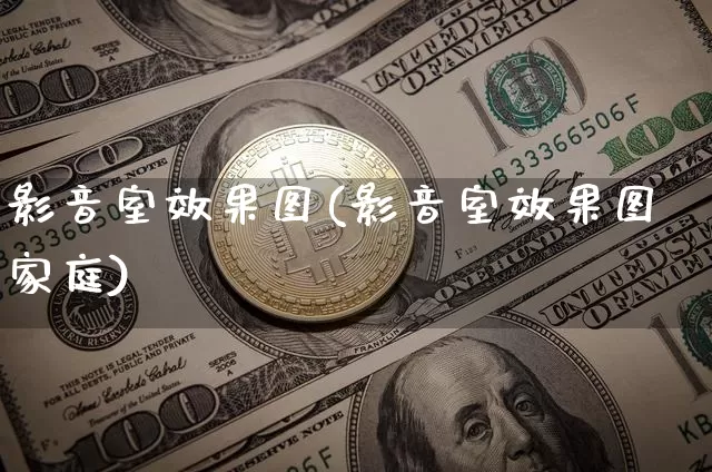 影音室效果图(影音室效果图家庭)_https://www.jnskb.com_装修公司_第1张