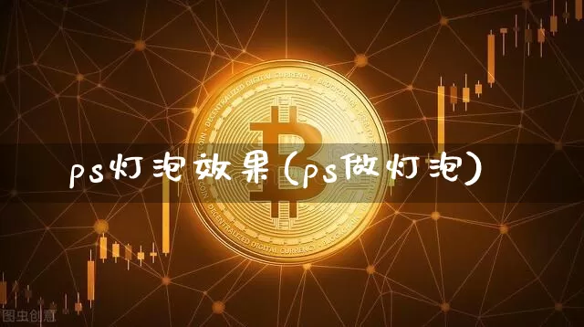 ps灯泡效果(ps做灯泡)_https://www.jnskb.com_设计报价_第1张