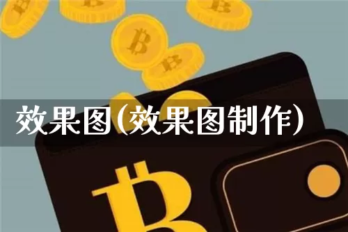 效果图(效果图制作)_https://www.jnskb.com_装修公司_第1张